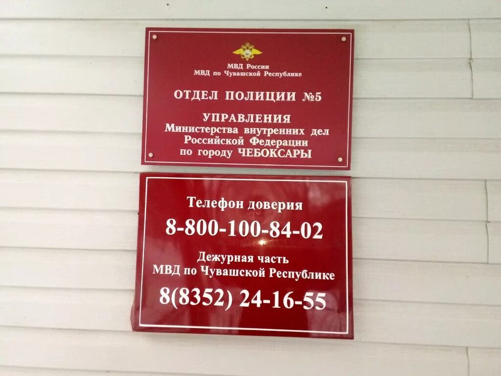 Номер отделение милиции. УМВД по г Чебоксары Шевченко 23. Отдел полиции Чебоксары. Отдел полиции 5 Чебоксары. Отдел полиции 3 Чебоксары.