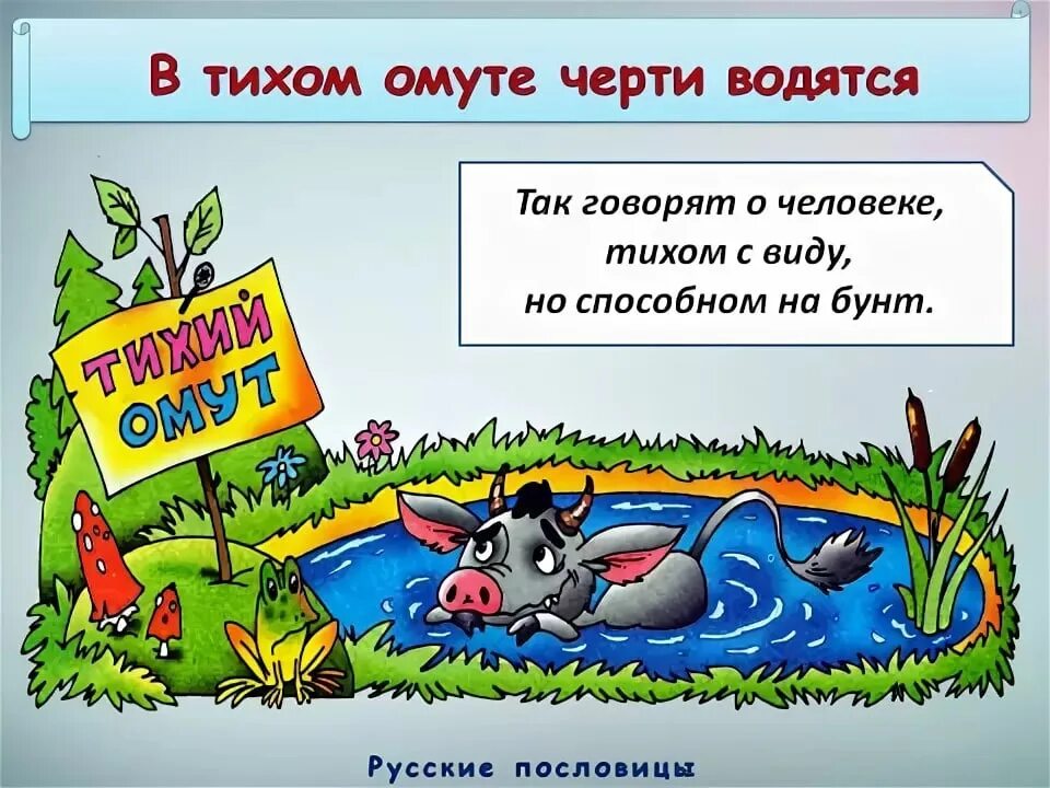 Что значит в тихом омуте черти. В тихом омуте с но ти водятся.. В тихом омуте черти водятся. Поговорка в тихом омуте черти водятся. В тихом омуте черти водятся смысл.