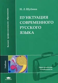 Учебные пособия по русскому языку пунктуация