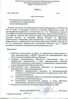 Ответственное лицо за профилактику коррупционных правонарушений
