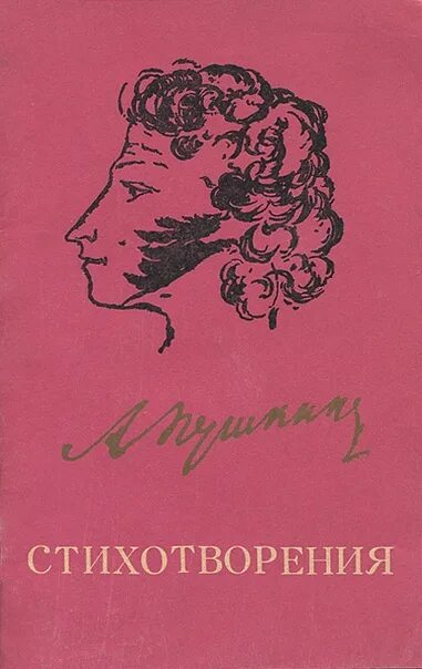 Сборник произведений поэта. Сборник Пушкина. Сборник стихов Пушкина. Сборник стихотворений Пушкина. Обложка сборника стихов Пушкина.