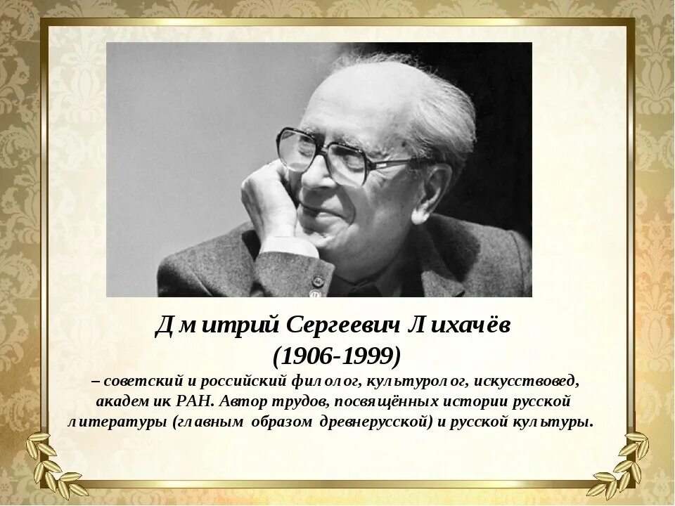 Советскому российскому ученому лихачеву принадлежит следующее высказывание. Лихачев портрет.