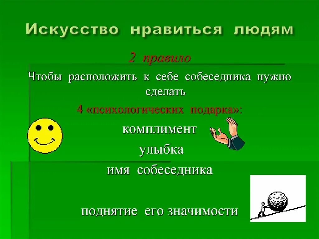 Расположить какой способ. Приемы как расположить к себе человека. Расположить к себе собеседника. Способы расположение к себе людей. Способы располагать к себе людей.