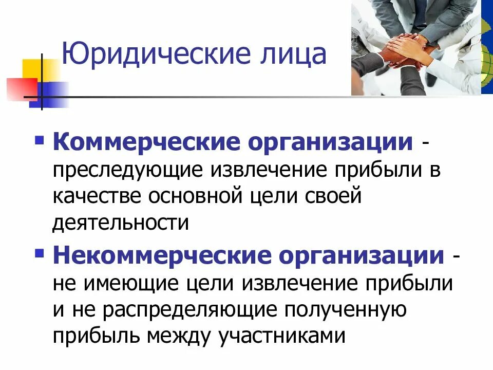 Не иметь членства и преследовать. Организация юридического лица. Юридические лица для презентации. Коммерческие организации. Цель коммерческой деятельности предприятия.