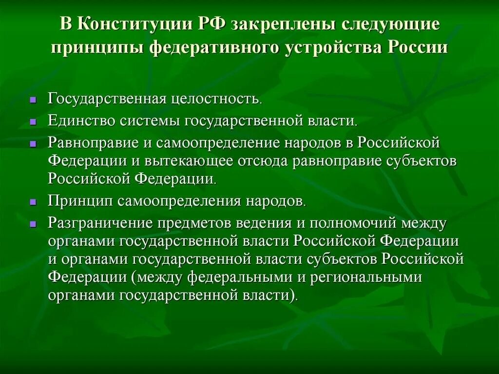 Принцепыфидеративного устройства России. Принципы федеративного устройства РФ. Принципы федеративного государства