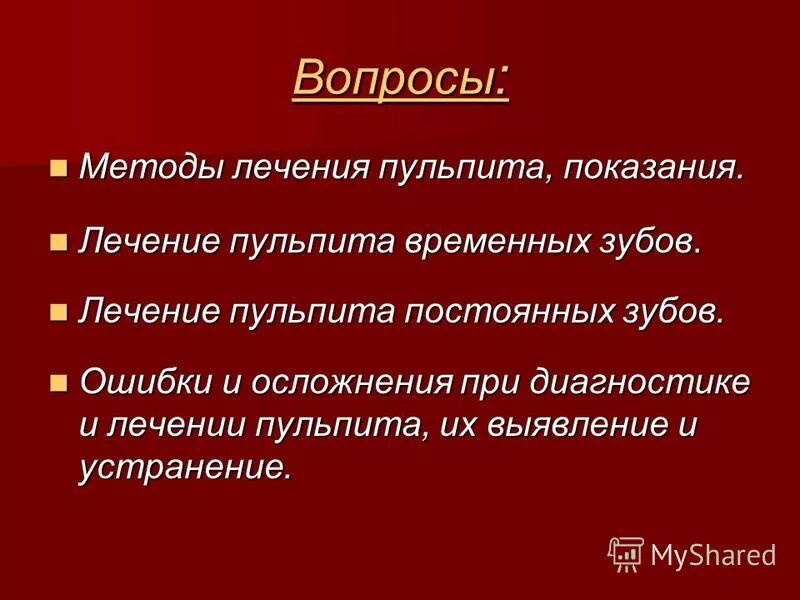 Осложнения лечения пульпита