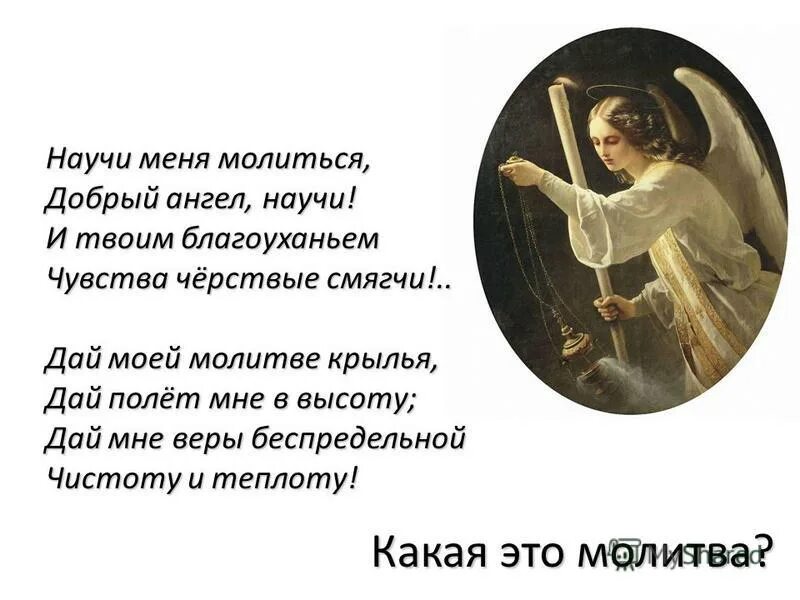 Я молился на тебя текст. Научи меня молиться добрый ангел. Научи меня молиться добрый ангел научи. Научи меня молиться добрый ангел научи стих. Научи меня молиться сам во мне молись молитва.