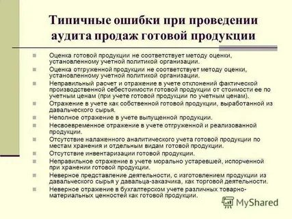 Аудит учета готовой продукции