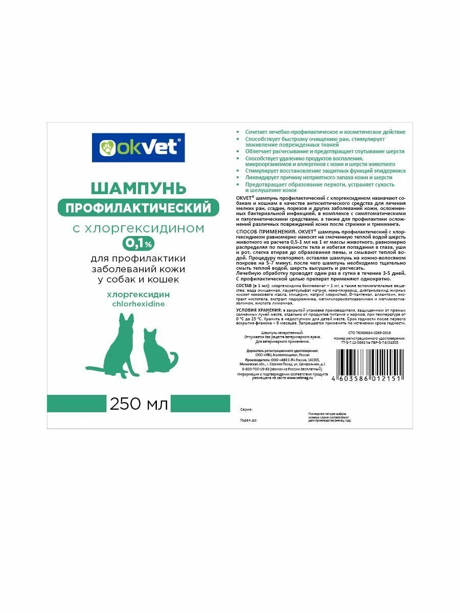 OKVET шампунь профилактический с хлоргексидином 250мл. АВЗ OKVET шампунь профилактический с хлоргексидином 250мл. Шампунь OKVET С хлоргексидином 0,1% для кошек и собак 250мл. АВЗ OKVET шампунь для кошек и собак с хлоргексидином 5% 250 мл 0612.
