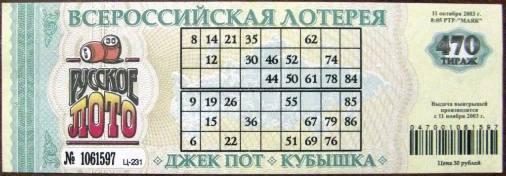 Национальная лотерея 79 тираж. Лотерейный билет русское лото. Русское лото 2003. Русское лото 1994. Русское лото 1997 год.