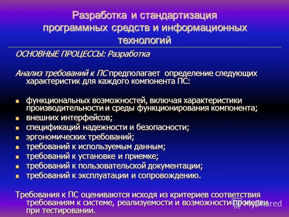 Анализ программно технических средств. Требования к программным средствам. Характеристика программных средств. Разработка и стандартизация ПС. Разработка и стандартизация ПС И ИТ.