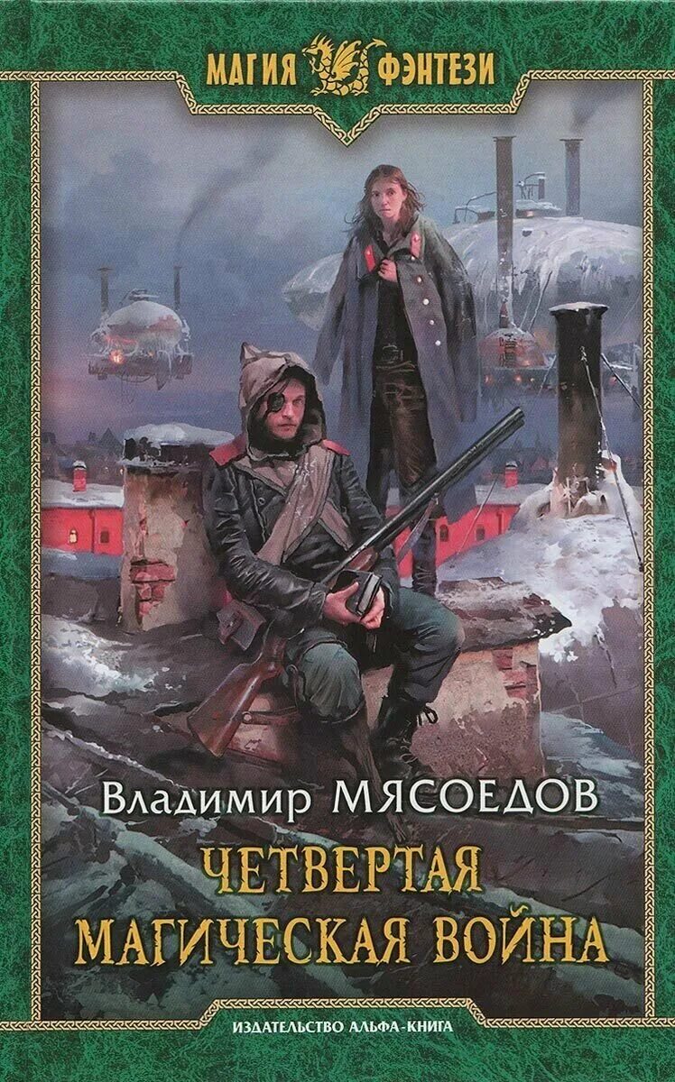 Том третий "дальневосточный штиль". Аудиокниги мясоедова. Книга про попаданца. Мясоедов пожиратель чудовищ проглот. Новые эльфы мясоедов.