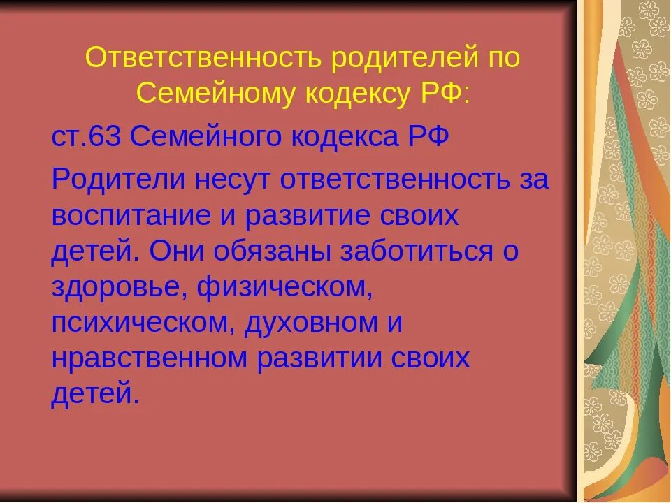 Закон об ответственности родителей за воспитание. Ответственность родителей за воспитание. Ответственность родителей за своих детей. Ответственность родителей за воспитание и образование своих детей. Ответственность родителей за воспитание детей родительское собрание.