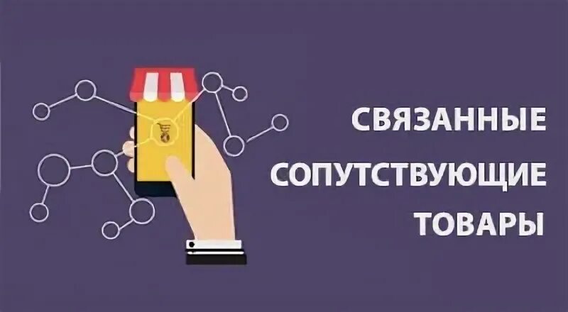 Не связанные товары
