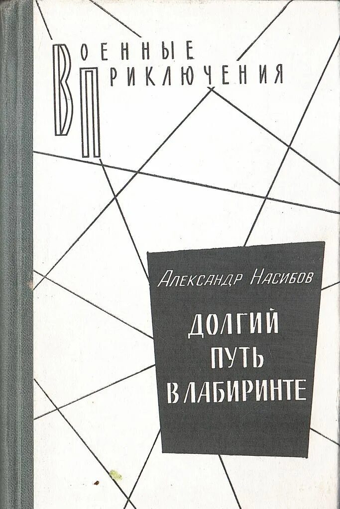 Долгова пути. Насибов долгий путь. Военные приключения Воениздат долгий путь в лабиринте. Долгий путь в лабиринте книга.