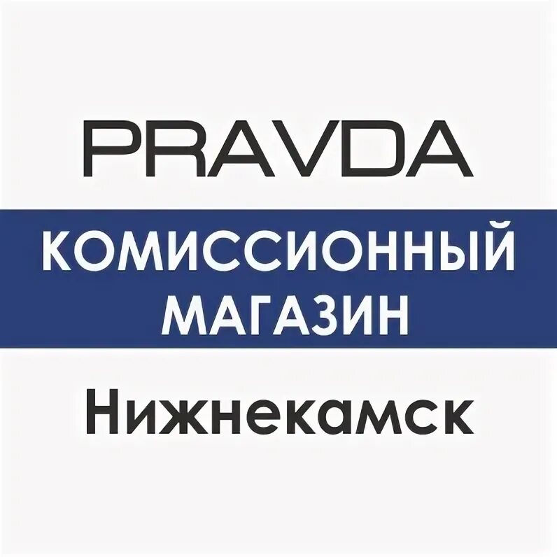 Нижнекамск комиссионный. Pravda комиссионный магазин. Комиссионный магазин логотип. Комиссионный магазин pravda Казань. Ломбард Нижнекамск.