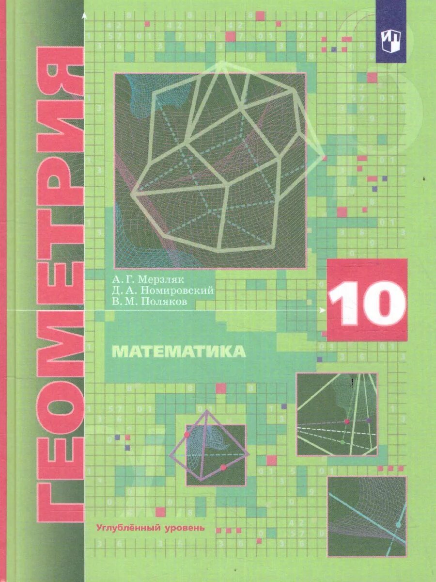 C 10 учебник. Геометрия 10 класс Мерзляк углублённый уровень. Геометрия 10 кл Мерзляк углубленный уровень. Геометрия 10 класс учебник углубленный уровень. Геометрия 10 класс Мерзляк углубленный уровень учебник.