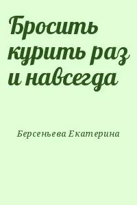 Бросить раз и навсегда