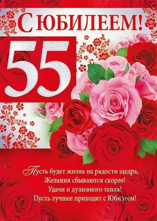 С юбилеем 55. Плакат "с юбилеем!" 55 Лет. С юбилеем 55 женщине. Открытка с 55 летием. Поздравление 55 летием своими словами от души