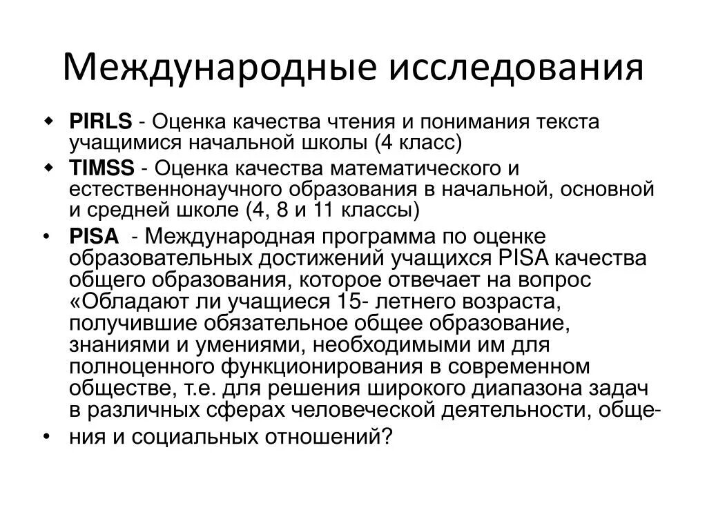 Международные системы оценки. Исследование ПИРЛС. PIRLS Международное исследование. PIRLS Международное исследование качества чтения и понимания текста. Pisa Международное исследование.