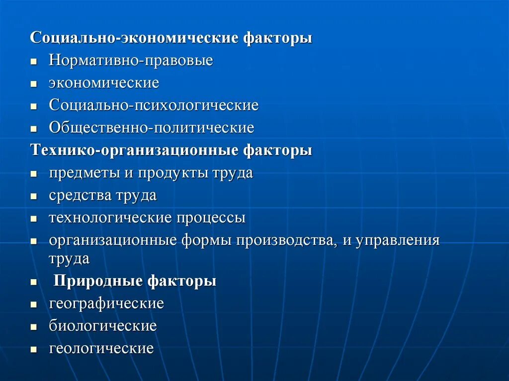 Социально экономические и организационные факторы