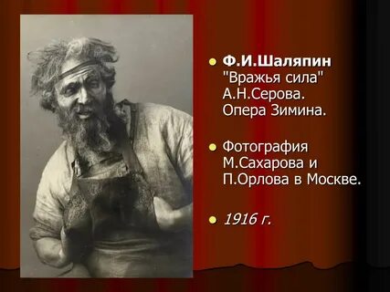 В каких операх играл шаляпин