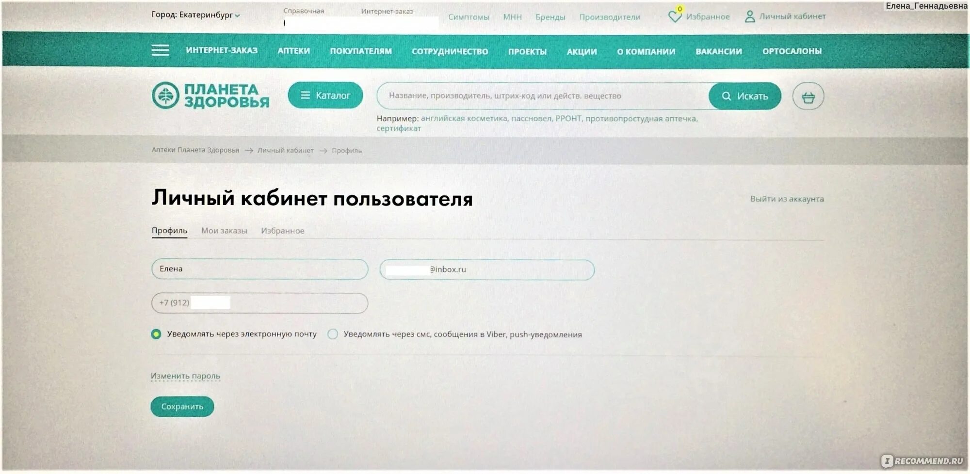 Планета здоровья личный кабинет. Планета здоровья Пермь интернет аптека. Планета здоровья Челябинск интернет аптека. Аптека здоровье личный кабинет. Заказ через интернет аптеку планета здоровья