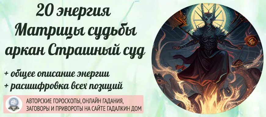Отношения в матрице судьбы 20. 20 аркан в матрице. 20 энергия в матрице судьбы. 20 аркан в отношениях матрица судьбы. 20 аркан на год матрица судьбы.