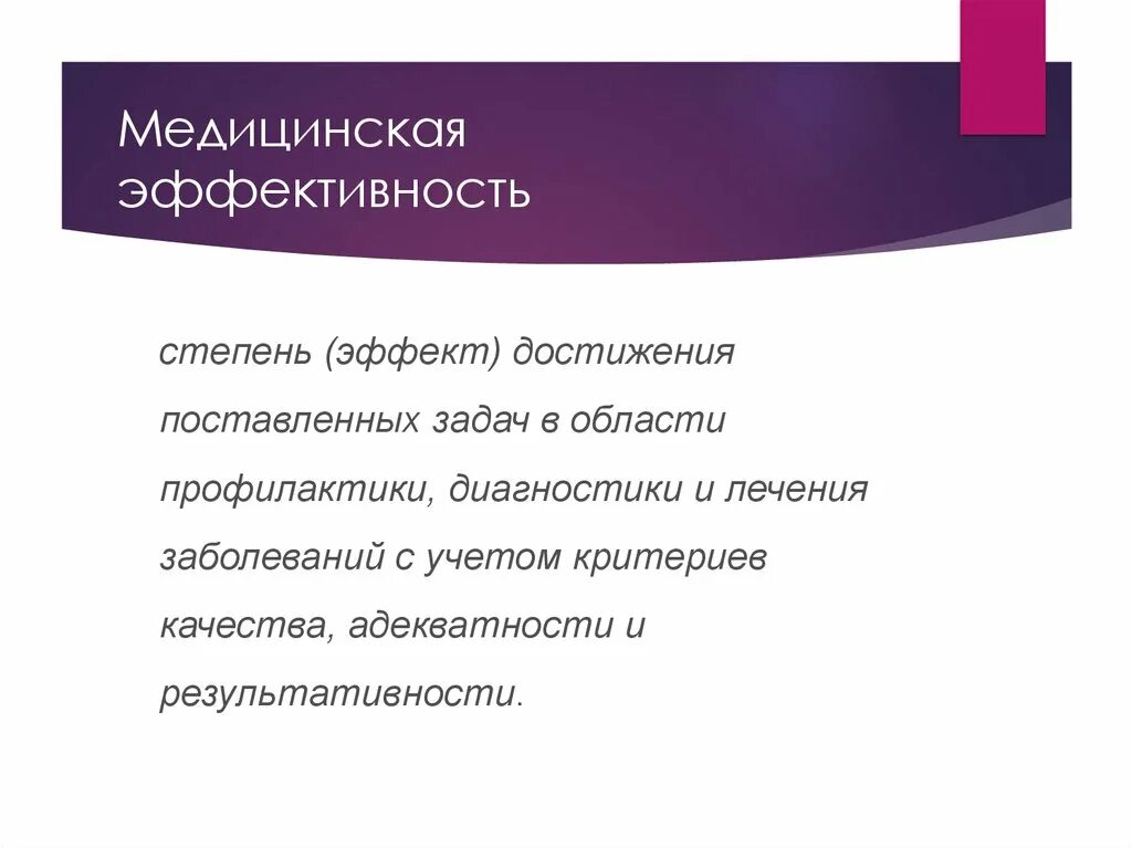 Эффективность медицинское учреждение. Медицинская эффективность. Медицинская эффективность здравоохранения. Социальная эффективность это в медицине. Эффективность медицинской профилактики.