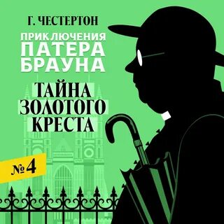Крест аудиокнига слушать