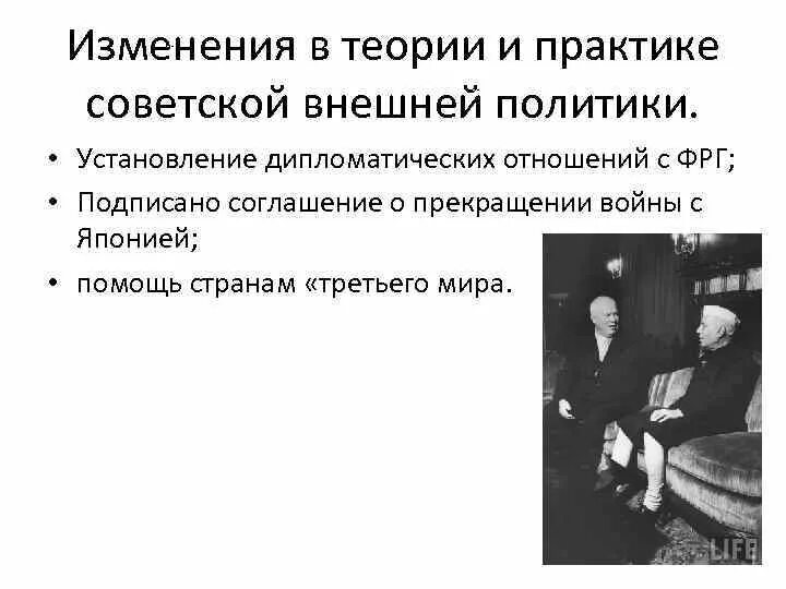 Изменения в теории и практике Советской внешней политики. 1955-Дипломатические отношения с ФРГ. Установление дипломатических отношений между СССР И ФРГ. Установление дипломатических отношений между СССР И ФРГ годы. Изменения в советской внешней политике