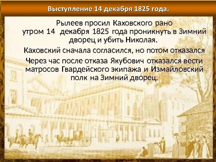 1825 каховский какое событие. 1825 каховский какое событие