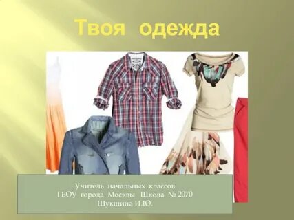 Проект одежда
