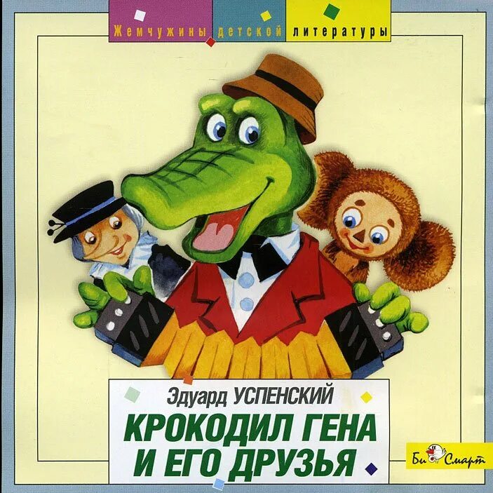 Э Успенский крокодил Гена и его друзья. Успенский крокодил Гена 1966. Гена и его друзья аудиокнига слушать