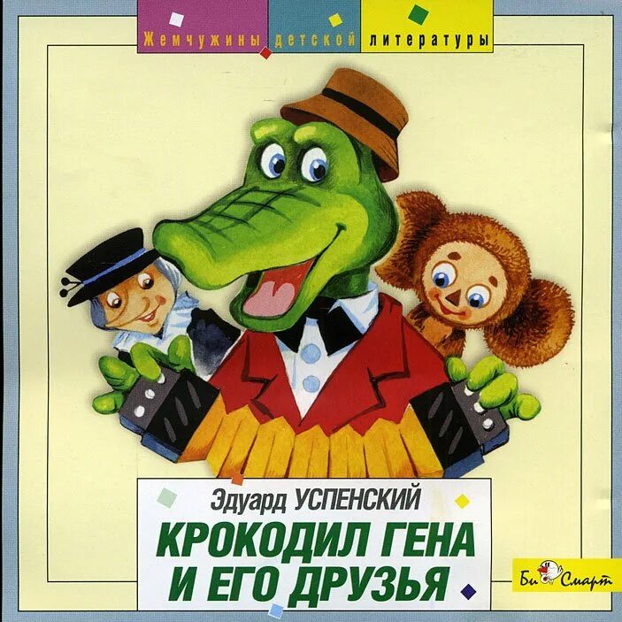 Рассказ успенского крокодил гена и его друзья. Э Успенский крокодил Гена и его друзья. Успенский крокодил Гена 1966.