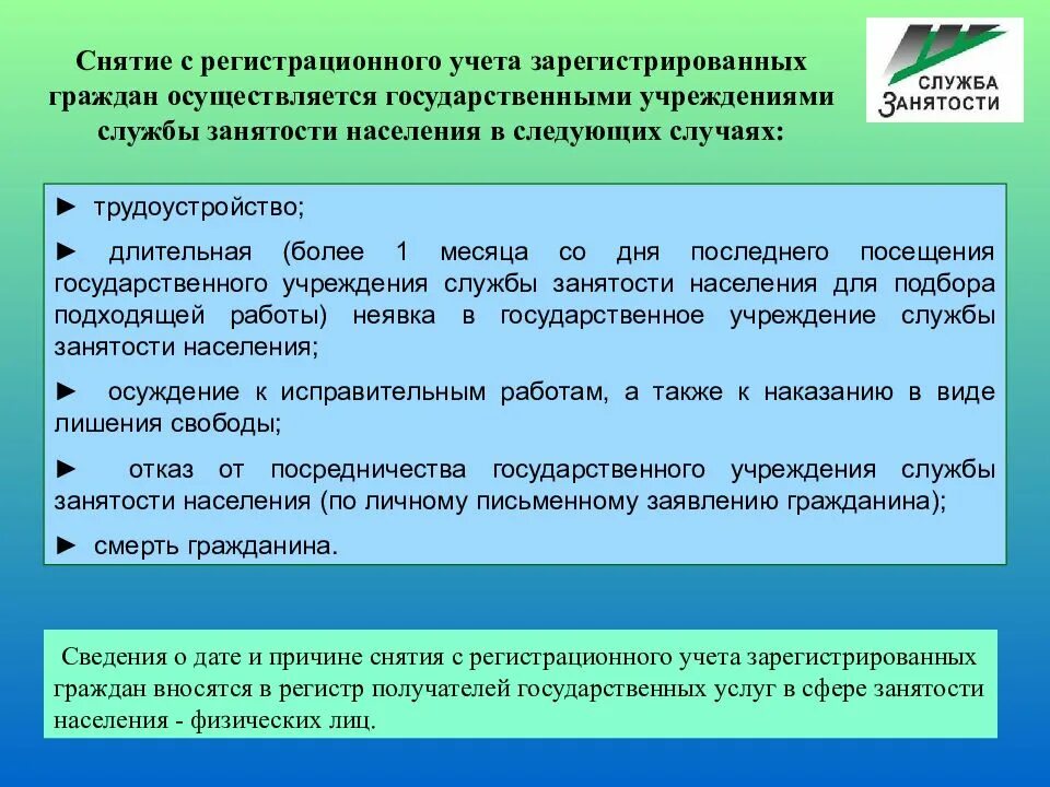 Сняться с учета в центре занятости. Приказ снятия с учета служба занятости. Причины снятия с учета безработного. Причины снятия с учета в центре занятости. Выплаты определяемые организацией