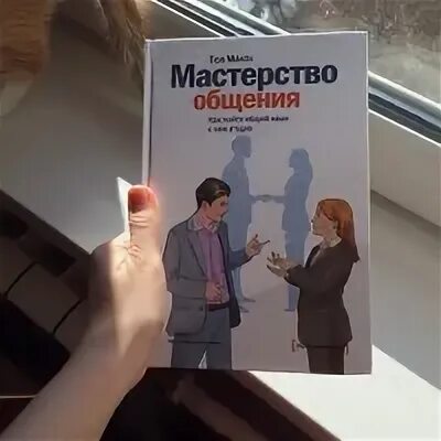 Читать мастерство общения макги. Мастерство общения книга. пол макги мастерство общения. «мастерство общения. как найти общий язык с кем угодно», пол макги. книга как найти общий язык с кем угодно.