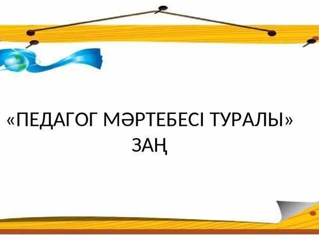 Қазақстан республикасының білім туралы