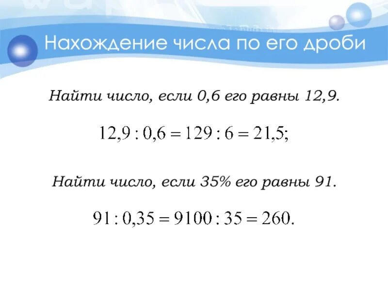 Найди число 0 5 равны 2 45. Нахождение числа по его дроби. нахождение дроби от числа. найти число по его дроби. как найти дробь от числа 5 класс.