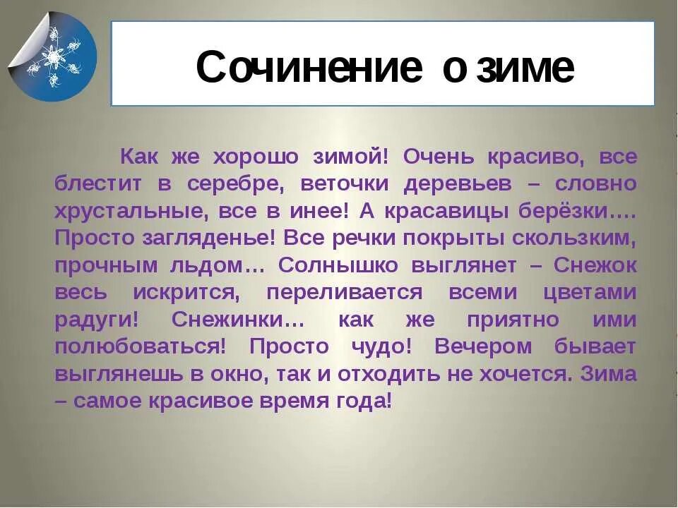 Сочинение на тему зима. Сочинение на тему щим а. Срчинение на тему "зима". Краткое сочинение на тему зима.