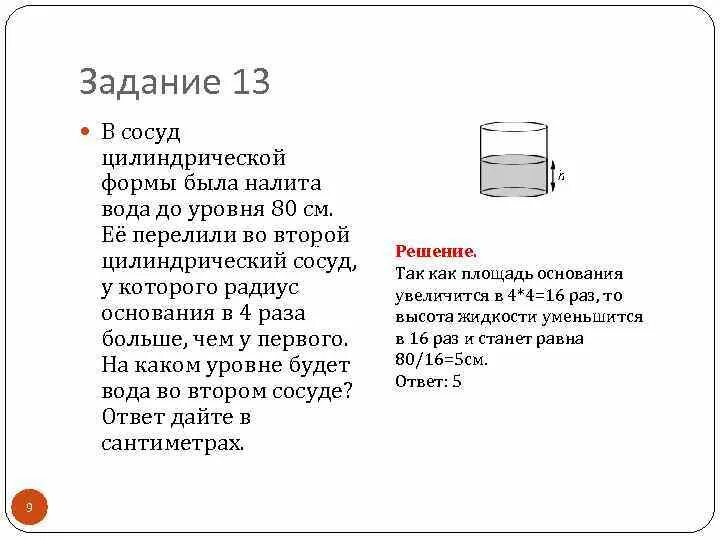 В цистерну цилиндрической формы налита вода. Вода в сосуде цилиндрической формы. Сосуд цилиндрической формы. В сосуде цилиндрической формы налили воду до уровня. Задача вода в сосуде цилиндрической формы.