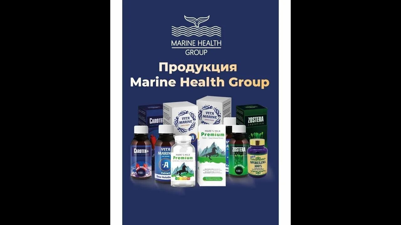 Catalog marine. Marine Health продукция. Marine Health Group продукты. Продукция компании Marine Health Group. Продукция компании Марине Хелс.