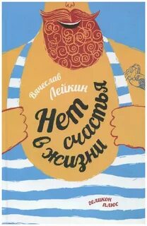 Счастья нет