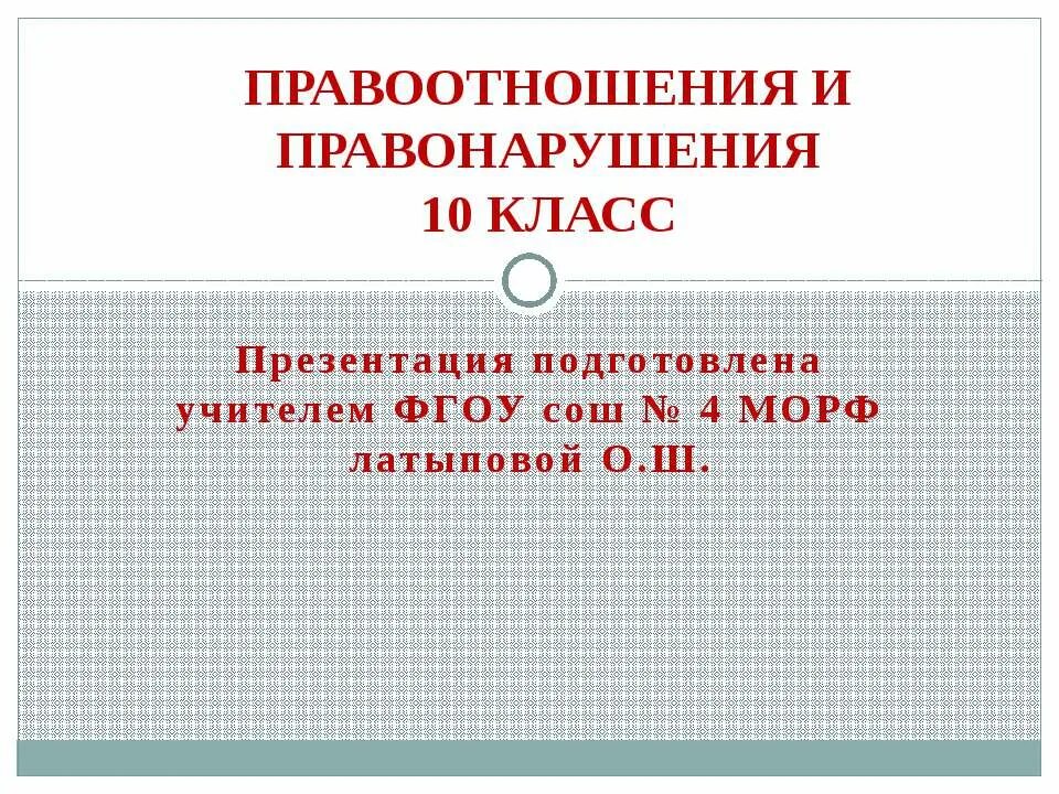 Правоотношения и правонарушения класс. Правоотношения и правонарушения. правоотношения и правонарушения презентация. правоотношения ии правонарушения якласс. обществознание правоотношения правонарушения.