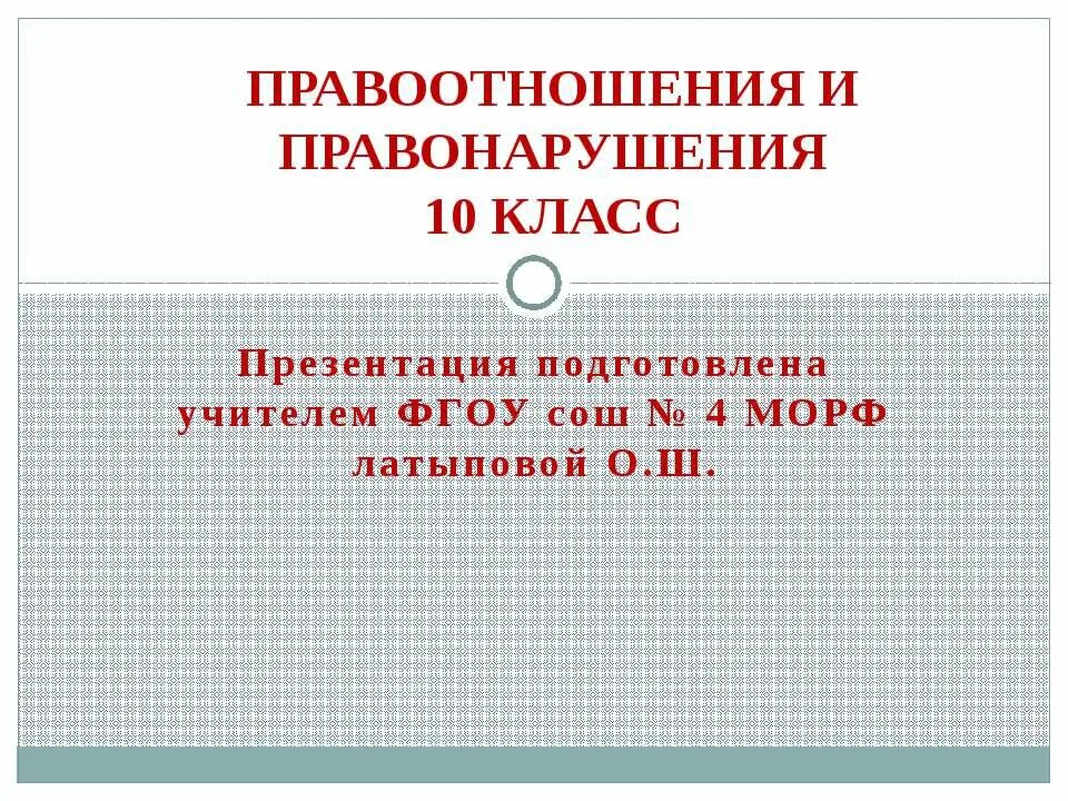 Правоотношения и правонарушения. Правоотношения и правонарушения 10 класс. Правоотношения и правонарушения 10 класс презентация.