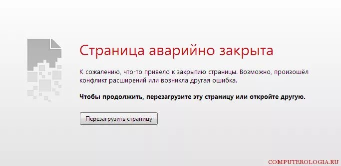 Ошибка попробуйте перезагрузить страницу. Страница закрыта. страница закрывается. opera ошибка. перезагрузи страницу.