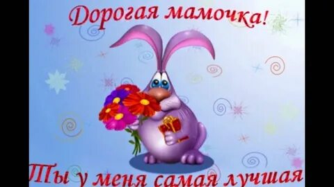С днем рождения маме дочке прикольные