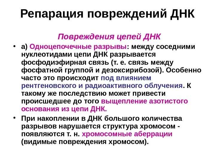 Повреждение и репарация ДНК. Репарационные механизмы ДНК. Повреждения и репарация ДНК биохимия. Механизмы повреждения ДНК.