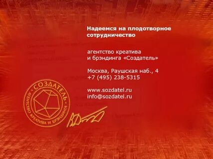 Надеемся на плодотворное