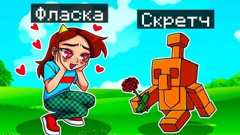 Видео про скретчи и фласка